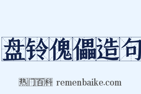 盘铃傀儡造句是什么意思的图片